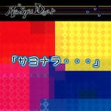 世界で一番愛してる