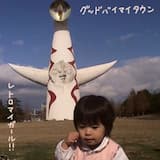 グッドバイマイタウン