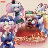 不思議ちゃんのアリス