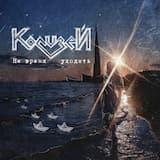 Не Время Уходить