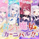 おジャ魔女カーニバル!!