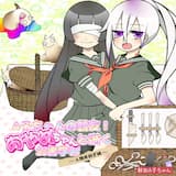 凌遅あやめちゃん