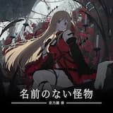 名前のない怪物