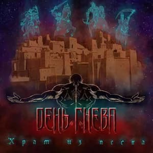 День Гнева avatar