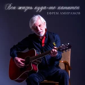 Ефрем Амирамов avatar