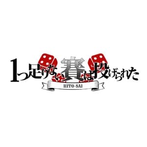 1つ足りない賽は投げられた avatar