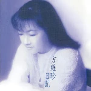 方維珍 avatar