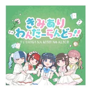 不思議な君のアリス avatar