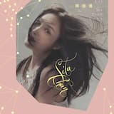 過山車(國)(電影等 我愛你插曲《忘川》國語版)