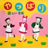 いやいやニコニコ