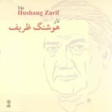 دخترک ژوليده (استاد علينقی وزيری) در دستگاه چهارگاه