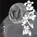 巌流島(Ganryujima)/巌流島の決闘