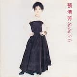 說什麼恨不相逢