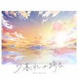 夕暮れは踊る (Instrumental)